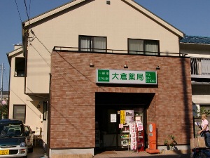鎌倉市雪ノ下・大倉薬局