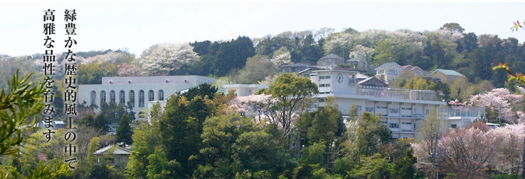 北鎌倉女子学園