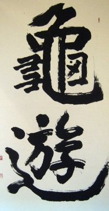 亀遊