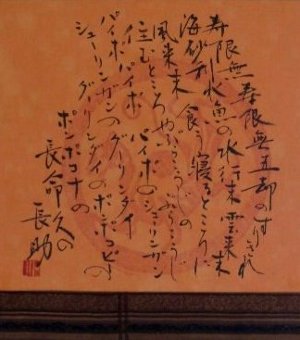 寿限無