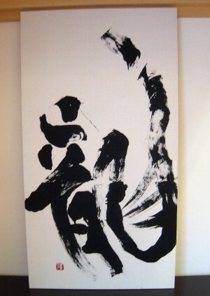 龍