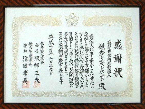 感謝状:クリックすると拡大